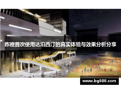 昨晚首次使用达泊西汀的真实体验与效果分析分享