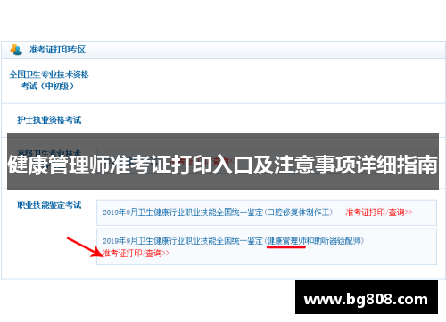 健康管理师准考证打印入口及注意事项详细指南