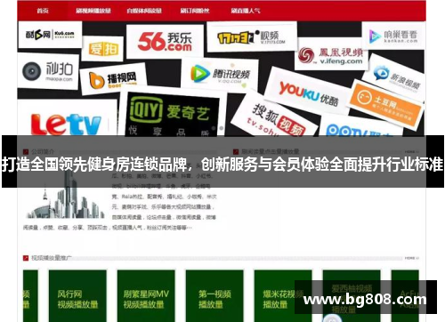 打造全国领先健身房连锁品牌，创新服务与会员体验全面提升行业标准