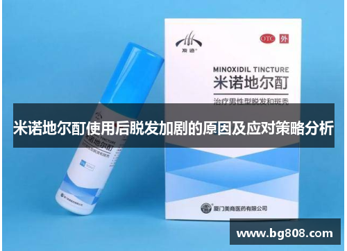 米诺地尔酊使用后脱发加剧的原因及应对策略分析