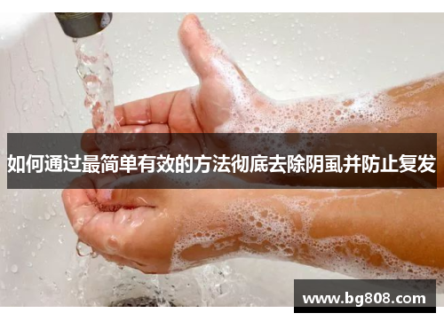 如何通过最简单有效的方法彻底去除阴虱并防止复发