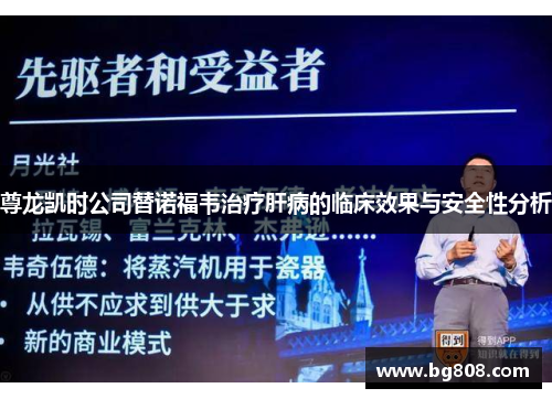 尊龙凯时公司替诺福韦治疗肝病的临床效果与安全性分析