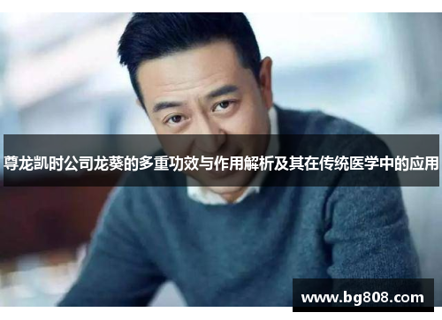 尊龙凯时公司龙葵的多重功效与作用解析及其在传统医学中的应用