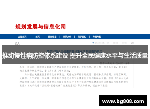 推动慢性病防控体系建设 提升全民健康水平与生活质量