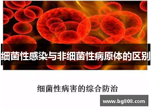 细菌性感染与非细菌性病原体的区别