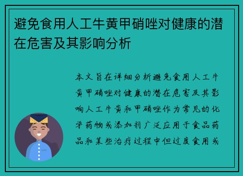 避免食用人工牛黄甲硝唑对健康的潜在危害及其影响分析