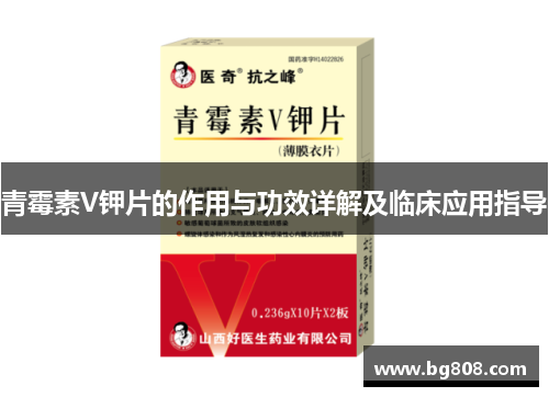 青霉素V钾片的作用与功效详解及临床应用指导
