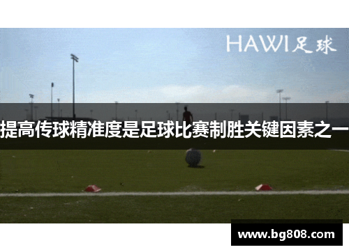 提高传球精准度是足球比赛制胜关键因素之一