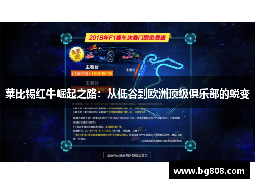 莱比锡红牛崛起之路：从低谷到欧洲顶级俱乐部的蜕变