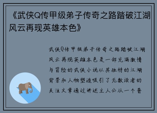 《武侠Q传甲级弟子传奇之路踏破江湖风云再现英雄本色》