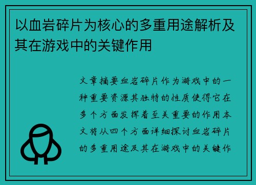 以血岩碎片为核心的多重用途解析及其在游戏中的关键作用