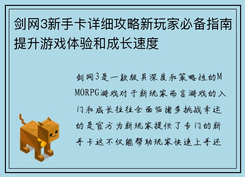 剑网3新手卡详细攻略新玩家必备指南提升游戏体验和成长速度