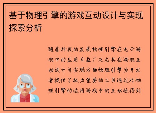 基于物理引擎的游戏互动设计与实现探索分析