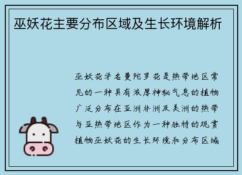 巫妖花主要分布区域及生长环境解析